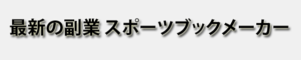 最新の副業 スポーツブックメーカー